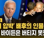 [자막뉴스] 오바마가 결정타? 바이든 '사퇴 압박'의 배후엔…