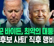 [영상] "사기꾼 바이든, 미국 역사상 최악의 대통령" "미국을 다시 위대하게!"…트럼프, 바이든 대선 후보직 사퇴에 재집권 자신?