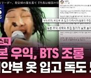 [스브스픽] 일본 우익 "BTS, 위안부 옷 입고 독도 노래" 조롱