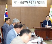 금천구, 공군부대 부지 개발을 위한 외부전문가 자문단 구성