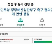 ‘민주당 해산 청원’도 5만명 돌파···심사 요건 충족