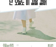 황시연, ‘수지맞은 우리’ OST ‘난 오늘도 이 길을 걸어’ 오늘(22일) 발매