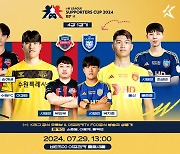 K리그 최강 'FC 온라인' 실력자를 가린다 'eK리그 서포터즈컵 2024' 4강 및 결승 개최