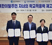 인천시, 북한이탈주민 자녀 학교 적응 돕는다