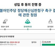 '민주당 해산 국회청원' 5만명 넘어 심사요건 충족