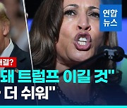 [영상] 후보는 어차피 해리스?…부통령 러닝메이트 후보군 벌써 '북적'