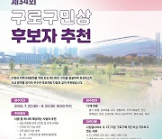 구로구, 제34회 구로구민상 후보자 공모