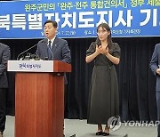 김관영 전북지사 "전주·완주 통합되면 특례시 지정 추진"