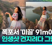 [영상] '31만 팔로워' 인도 스타 추락사…91m 폭포서 촬영 중 '미끌'