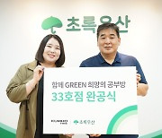 [게시판] 금호타이어-초록우산어린이재단, '희망의 공부방' 33호점 완공