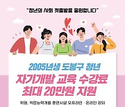 "첫출발을 응원해~" 도봉구, 2005년생에 교육수강료 최대 20만원