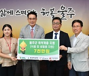 에쓰오일, 울주군 취약계층 지원 성금 7천만원 전달