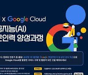 경기도, 구글 클라우드와 함께 인공지능(AI) 전문인력 양성에 나선다