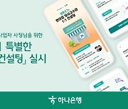 하나은행, 개인사업자 사장님 위한 '하나 더 특별한 맞춤형 컨설팅' 실시