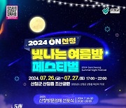 "산청 여름밤 수놓을 빛 축제 구경오세요"‘ON산청 빛나는 여름밤 페스티벌’개최