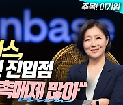 코인베이스, 매력적인 진입점…“긍정적 촉매제 많아” (영상)