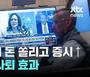 민주당 '역대 최고 모금'에 증시도 올랐다...바이든 사퇴 효과