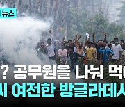 강경진압으로 시위대 150명 사망...방글라데시, '공직자 할당제' 절충안에도 여전한 분노