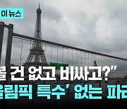 올림픽 개막 D-3...보안 강화에 파리 관광업계는 울상