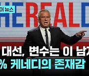 미 대선, 남은 변수는 이 남자? '10%' 케네디의 존재감