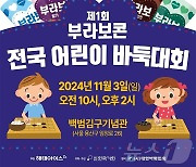 해태아이스, '제1회 부라보콘 전국 어린이 바둑대회' 개최