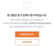 항공권·티켓·숙박권…티몬, 정산금 지연에 줄줄이 '취소'