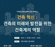 건축계 발전 위한 협력방안 찾는다…23일 건축 혁신 콘퍼런스