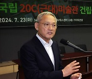 국립 20C(근대)미술관 건립 관련 발어하는 유인촌 장관