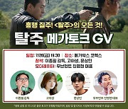 '탈주', '파반느' 만난다…고아성·문상민과 스페셜 GV