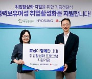 효성그룹, 중·장년 여성 취업 교육 7000만원 지원