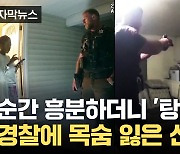 [자막뉴스] 신고자 다그치듯 몰아세우더니...한순간에 사살한 美 경찰