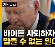 [자막뉴스] 바이든 사퇴만 기다렸나...'역대급' 잭팟 터졌다