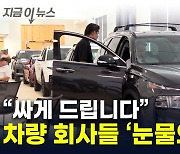 등 돌린 고객들에 비싼 차도 '백기'...美서 대대적 할인 [지금이뉴스]