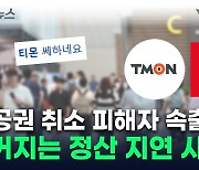 "나도 티몬·위메프에서 취소 당해"...점점 커져가는 불안 [지금이뉴스]