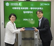 에이아이트릭스, 이화여대 의대와 인재 양성·R&D 협력