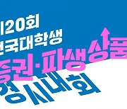 거래소 '제20회 전국 대학생 증권·파생상품 경시대회' 개최