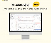 KB증권, WTS 'M-able 와이드' 6월 접속고객 44만명 돌파