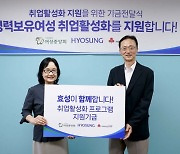 효성, 경력 단절 여성 재취업에 7000만원 지원