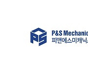 피앤에스미캐닉스 일반청약 경쟁률 1586대 1… 증거금 5.9조