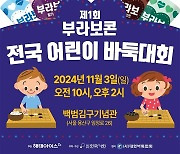 해태아이스, ‘제1회 부라보콘 전국 어린이 바둑대회’ 개최