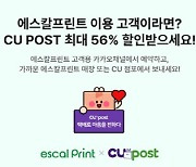 에스칼프린트, BGF네트웍스와 함께 `CU POST` 간편예약 할인 및 가맹점 택배발송 서비스 도입