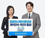 NH농협생명, 암치료비 특화보험 신계약 건수 1만건 돌파