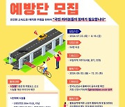 한국도로공사, 고속도로 시민재해 예방단 모집한다