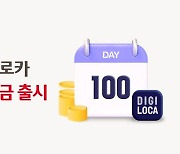 웰컴저축은행 "최대 연10%..100일적금 출시"