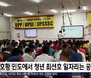 [이 시각 세계] "호황 인도에서 청년 최선호 일자리는 공무원"