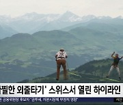 [이 시각 세계] '아찔한 외줄타기' 스위스서 열린 하이라인 대회