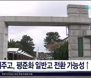 제주고, 평준화 일반고 전환 가능성  ↑