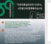 50년 전 격려광고 본떠 '자유언론50년사' 제작한다