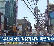 금정구 ‘부산대 상권 활성화 대책’ 마련 착수