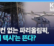 [영상] 에어컨 없는 파리올림픽, ‘에어 택시’는 뜬다?